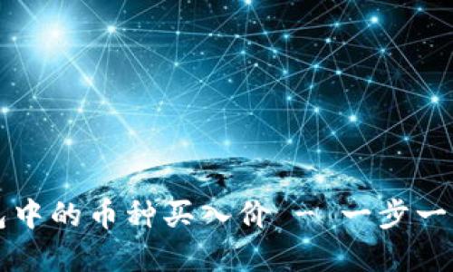如何查看TP钱包中的币种买入价 - 一步一步教你轻松弄懂