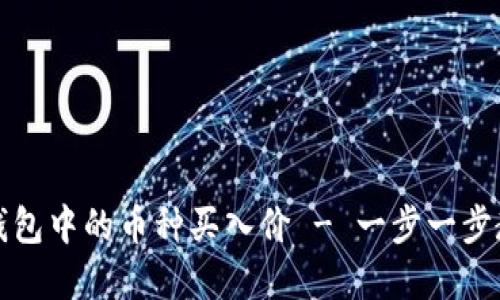 如何查看TP钱包中的币种买入价 - 一步一步教你轻松弄懂