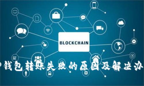 TP钱包转账失败的原因及解决办法