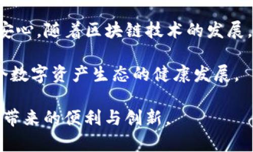 在讨论“TP钱包同步”之前，首先要了解TP钱包的基本概念。TP钱包，或称为TokenPocket钱包，是一种去中心化数字货币钱包，支持多种区块链资产并提供丰富的功能，例如交易、资产管理和DApp浏览。它因其用户友好的界面和强大的多链支持能力而受到欢迎。

TP钱包同步的定义

TP钱包同步指的是将用户在TP钱包中的信息和资产状态与区块链网络进行实时更新的过程。这意味着，当用户进行交易或者更新资产时，TP钱包会在后台与区块链进行通信，确保所有数据都是最新的并且反映在用户的界面上。这种同步机制确保了用户能够随时查看自己的资产余额、交易历史以及其他相关信息。

TP钱包同步的重要性

首先，TP钱包同步对于正确管理数字资产至关重要。用户在进行交易时，如果没有及时的同步信息，可能会面临资产丢失或其他风险。例如，在数字货币市场波动频繁的情况下，快速了解资产状况能够帮助用户做出更好的投资决策。

其次，通过确保账户信息的准确性，TP钱包同步可以有效地提高用户体验。当用户知道自己的交易信息实时更新且准确无误时，他们会对TP钱包产生更高的信任度，从而提升整体的使用频率和满意度。

如何实现TP钱包同步

TP钱包的同步主要依赖于两个方面：区块链技术和网络连接。

区块链技术为TP钱包提供了去中心化的数据验证和存储机制。每当用户发起交易时，钱包会将相关数据打包，发送到区块链网络中进行验证。一旦网络确认交易完成，TP钱包将接收到的信息反馈给用户，确保在用户界面上展现最新的资产状况。

网络连接的质量同样重要。用户在使用TP钱包时，需要保持稳定的网络连接，以便及时接收区块链网络的更新和变化。如果网络不稳定，可能导致同步延迟，从而影响交易的成功率，甚至造成资金的损失。

TP钱包同步的常见问题

尽管TP钱包同步机制十分高效，但用户在使用过程中仍然可能遇到一些问题。

ul
listrong同步延迟：/strong有时由于网络拥堵，用户会发现交易信息更新延迟。这种情况下，用户可以尝试刷新钱包界面，或重启网络连接。/li
listrong信息不一致：/strong如果用户发现TP钱包中的信息与区块链上的数据不符，首先要检查网络连接以及钱包软件的更新版本。/li
listrong安全隐患：/strong在进行交易时，用户需确保自己的TP钱包与网络的连接是安全的，避免因网络钓鱼或其他安全风险导致资产损失。/li
/ul

总结

TP钱包同步是确保用户在进行数字资产交易时能够获得最新信息和保障安全的重要机制。了解这一点能够让用户在使用TP钱包时更加从容、安心。随着区块链技术的发展，TP钱包的同步机制也在不断完善，为用户提供更好的服务和体验。

此外，用户还应定期关注TP钱包的更新和社区消息，以便于掌握最新的使用技巧及网络变化。这不仅为个人资产安全提供了保障，也促进了整个数字资产生态的健康发展。

通过以上对TP钱包同步的详细解析，相信读者能对这个概念有更深入的了解，同时在实际使用中也能更好地管理自己的数字资产，享受区块链带来的便利与创新。