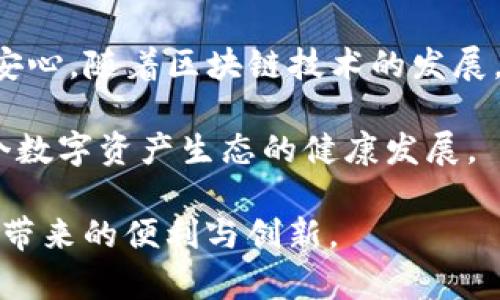 在讨论“TP钱包同步”之前，首先要了解TP钱包的基本概念。TP钱包，或称为TokenPocket钱包，是一种去中心化数字货币钱包，支持多种区块链资产并提供丰富的功能，例如交易、资产管理和DApp浏览。它因其用户友好的界面和强大的多链支持能力而受到欢迎。

TP钱包同步的定义

TP钱包同步指的是将用户在TP钱包中的信息和资产状态与区块链网络进行实时更新的过程。这意味着，当用户进行交易或者更新资产时，TP钱包会在后台与区块链进行通信，确保所有数据都是最新的并且反映在用户的界面上。这种同步机制确保了用户能够随时查看自己的资产余额、交易历史以及其他相关信息。

TP钱包同步的重要性

首先，TP钱包同步对于正确管理数字资产至关重要。用户在进行交易时，如果没有及时的同步信息，可能会面临资产丢失或其他风险。例如，在数字货币市场波动频繁的情况下，快速了解资产状况能够帮助用户做出更好的投资决策。

其次，通过确保账户信息的准确性，TP钱包同步可以有效地提高用户体验。当用户知道自己的交易信息实时更新且准确无误时，他们会对TP钱包产生更高的信任度，从而提升整体的使用频率和满意度。

如何实现TP钱包同步

TP钱包的同步主要依赖于两个方面：区块链技术和网络连接。

区块链技术为TP钱包提供了去中心化的数据验证和存储机制。每当用户发起交易时，钱包会将相关数据打包，发送到区块链网络中进行验证。一旦网络确认交易完成，TP钱包将接收到的信息反馈给用户，确保在用户界面上展现最新的资产状况。

网络连接的质量同样重要。用户在使用TP钱包时，需要保持稳定的网络连接，以便及时接收区块链网络的更新和变化。如果网络不稳定，可能导致同步延迟，从而影响交易的成功率，甚至造成资金的损失。

TP钱包同步的常见问题

尽管TP钱包同步机制十分高效，但用户在使用过程中仍然可能遇到一些问题。

ul
listrong同步延迟：/strong有时由于网络拥堵，用户会发现交易信息更新延迟。这种情况下，用户可以尝试刷新钱包界面，或重启网络连接。/li
listrong信息不一致：/strong如果用户发现TP钱包中的信息与区块链上的数据不符，首先要检查网络连接以及钱包软件的更新版本。/li
listrong安全隐患：/strong在进行交易时，用户需确保自己的TP钱包与网络的连接是安全的，避免因网络钓鱼或其他安全风险导致资产损失。/li
/ul

总结

TP钱包同步是确保用户在进行数字资产交易时能够获得最新信息和保障安全的重要机制。了解这一点能够让用户在使用TP钱包时更加从容、安心。随着区块链技术的发展，TP钱包的同步机制也在不断完善，为用户提供更好的服务和体验。

此外，用户还应定期关注TP钱包的更新和社区消息，以便于掌握最新的使用技巧及网络变化。这不仅为个人资产安全提供了保障，也促进了整个数字资产生态的健康发展。

通过以上对TP钱包同步的详细解析，相信读者能对这个概念有更深入的了解，同时在实际使用中也能更好地管理自己的数字资产，享受区块链带来的便利与创新。