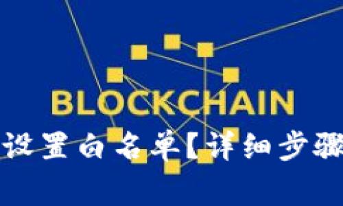 TP钱包如何设置白名单?详细步骤与注意事项