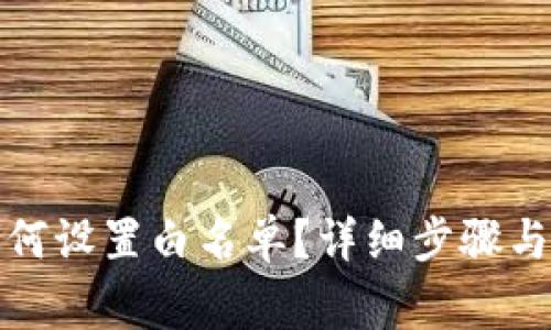 TP钱包如何设置白名单?详细步骤与注意事项
