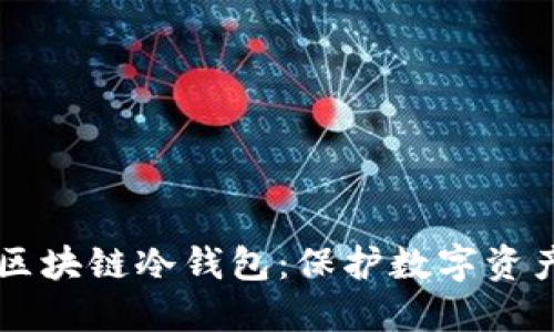 智能合约与区块链冷钱包:保护数字资产的最佳实践