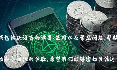   数字钱包收款语音功能全解析：在哪里设置与使用？ / 

 guanjianci 数字钱包, 收款语音, 语音提示 /guanjianci 

引言
在这个数字化飞速发展的时代，数字钱包的使用逐渐成为了一种潮流。人们越来越倾向于通过手机或其他电子设备进行交易，无论是购物、支付账单，还是进行一对一的资金转账。这种便捷的方式为用户节省了大量的时间和精力。而在众多便利的功能中，数字钱包的收款语音功能逐渐引起了用户的关注。然而，很多用户对此功能并不十分了解，甚至在操作中常常遇到困难。本文将对数字钱包收款语音功能进行详细介绍，解答“数字钱包收款语音在哪里”的问题，并提供一些实用的设置和使用技巧。

什么是数字钱包收款语音功能？
数字钱包收款语音功能是一种通过语音提示来帮助用户完成收款操作的功能。使用这一功能后，当用户进行收款时，系统会通过语音提示用户相关信息，例如“已收到款项”或“您收到了一笔50元的款项”等。这种功能不仅能够使收款过程更为顺畅，还能提升用户的使用体验，特别是在繁忙或嘈杂的环境中，语音提示能够有效地引起用户的注意。

数字钱包收款语音的设置步骤
想要使用数字钱包的收款语音功能，首先需要进行相应的设置。不同的数字钱包可能在操作上有所不同，但大致的步骤是相似的。接下来，我们将以常见的数字钱包为例进行说明。

ul
listrong检查应用更新：/strong首先，请确保您的数字钱包应用已经更新到最新版本，只有在最新版本中，您才能体验到更多的功能和。/li
listrong进入设置菜单：/strong在数字钱包主界面的右上角，一般会有一个“设置”图标，点击进入设置菜单。/li
listrong寻找语音提示选项：/strong在设置菜单中，找到“收款提示”或“语音快报”等相关选项，这里通常可以进行语音提示功能的开启和关闭。/li
listrong开启语音功能：/strong将语音提示功能打开后，您可以选择提示音的类型，部分数字钱包还允许您自定义语音选择。/li
/ul

收款语音的使用方法
在完成设置后，您可以开始使用数字钱包的收款语音功能。当您进行收款时，按照以下步骤操作即可：

ul
listrong发起收款：/strong在您的数字钱包中选择“收款”功能，输入您想要收取的金额，并选择支付方式。/li
listrong通知对方：/strong将您的收款二维码或链接发给对方，等待其进行操作。/li
listrong确认收款：/strong当对方完成支付后，您将听到系统发出的语音提示，确认款项已到账。/li
/ul

语音功能的优势
数字钱包收款语音功能的最大优势在于其便捷性和实用性。在许多情况下，我们可能会忽略收款状态，尤其是在繁忙的环境中。而语音提示可以帮助用户及时了解收款进度，减少因为错过支付而带来的麻烦。
此外，这种语音提示还可以在某些情况下提高安全性。当用户收到款项时，语音提示会立即通知用户，从而避免误操作或假冒支付。

不同数字钱包的语音功能比较
虽然大多数数字钱包都提供了语音提示功能，但在细节和实际效果上可能存在差异。比如，某些数字钱包可能允许用户自定义录音，而另一些则提供固定的语音选项。通过对比不同品牌的数字钱包功能，用户可以根据自身需求选择最合适的应用。

在实际使用中，用户还可以参考其他用户的评价，了解各大数字钱包在语音提示的准确性和及时性方面的表现。这对用户的选择具有重要参考价值。

常见问题解答
在使用数字钱包的过程中，用户常常会遇到各种问题。下面是一些常见问题的解答，希望能够帮助您更好地使用数字钱包的收款语音功能。

h41. 收款语音提示没有声音，怎么办？/h4
首先，请确保手机的音量未被调为静音或震动模式。此外，您可以返回设置菜单，再次检查语音提示的开关是否被成功开启。如果问题仍然存在，考虑重新安装应用或联系客服寻求帮助。

h42. 如何关闭收款的语音提示？/h4
在设置菜单中，您可以很方便地找到与收款提示相关的选项，将其关闭即可。完成操作后，系统将不再发出语音提示。如果需要，随时可以根据个人需要重新开启。

h43. 收款语音提示的语言是否可选？/h4
不少数字钱包支持多语言设置。在设置中查找语言选项，您可以选择适合自己的语言进行语音提示。

总结
数字钱包的收款语音功能极大地方便了用户的日常支付，提升了交易过程中的体验。然而，不同用户对这项功能的需求和使用习惯又有所不同，因此灵活设置和合理使用显得尤为重要。希望通过本文，您能够更深入地了解数字钱包收款语音的设置、使用以及常见问题，帮助您更好地掌握这一实用功能。

未来展望
随着科技的不断进步，我们可以预见数字钱包这一领域将会涌现出更多新鲜与便捷的功能。未来的收款语音提示可能会更智能，更加人性化，甚至支持个性化的语音识别。这将使得用户在使用数字钱包进行交易时，获得更加流畅和个性化的体验。希望我们能够密切关注这一领域的发展，领略数字财经带来的更多可能性。