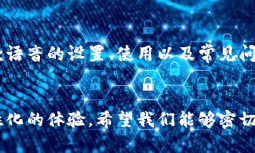   数字钱包收款语音功能全解析：在哪里设置与使用？ / 

 guanjianci 数字钱包, 收款语音, 语音提示 /guanjianci 

引言
在这个数字化飞速发展的时代，数字钱包的使用逐渐成为了一种潮流。人们越来越倾向于通过手机或其他电子设备进行交易，无论是购物、支付账单，还是进行一对一的资金转账。这种便捷的方式为用户节省了大量的时间和精力。而在众多便利的功能中，数字钱包的收款语音功能逐渐引起了用户的关注。然而，很多用户对此功能并不十分了解，甚至在操作中常常遇到困难。本文将对数字钱包收款语音功能进行详细介绍，解答“数字钱包收款语音在哪里”的问题，并提供一些实用的设置和使用技巧。

什么是数字钱包收款语音功能？
数字钱包收款语音功能是一种通过语音提示来帮助用户完成收款操作的功能。使用这一功能后，当用户进行收款时，系统会通过语音提示用户相关信息，例如“已收到款项”或“您收到了一笔50元的款项”等。这种功能不仅能够使收款过程更为顺畅，还能提升用户的使用体验，特别是在繁忙或嘈杂的环境中，语音提示能够有效地引起用户的注意。

数字钱包收款语音的设置步骤
想要使用数字钱包的收款语音功能，首先需要进行相应的设置。不同的数字钱包可能在操作上有所不同，但大致的步骤是相似的。接下来，我们将以常见的数字钱包为例进行说明。

ul
listrong检查应用更新：/strong首先，请确保您的数字钱包应用已经更新到最新版本，只有在最新版本中，您才能体验到更多的功能和。/li
listrong进入设置菜单：/strong在数字钱包主界面的右上角，一般会有一个“设置”图标，点击进入设置菜单。/li
listrong寻找语音提示选项：/strong在设置菜单中，找到“收款提示”或“语音快报”等相关选项，这里通常可以进行语音提示功能的开启和关闭。/li
listrong开启语音功能：/strong将语音提示功能打开后，您可以选择提示音的类型，部分数字钱包还允许您自定义语音选择。/li
/ul

收款语音的使用方法
在完成设置后，您可以开始使用数字钱包的收款语音功能。当您进行收款时，按照以下步骤操作即可：

ul
listrong发起收款：/strong在您的数字钱包中选择“收款”功能，输入您想要收取的金额，并选择支付方式。/li
listrong通知对方：/strong将您的收款二维码或链接发给对方，等待其进行操作。/li
listrong确认收款：/strong当对方完成支付后，您将听到系统发出的语音提示，确认款项已到账。/li
/ul

语音功能的优势
数字钱包收款语音功能的最大优势在于其便捷性和实用性。在许多情况下，我们可能会忽略收款状态，尤其是在繁忙的环境中。而语音提示可以帮助用户及时了解收款进度，减少因为错过支付而带来的麻烦。
此外，这种语音提示还可以在某些情况下提高安全性。当用户收到款项时，语音提示会立即通知用户，从而避免误操作或假冒支付。

不同数字钱包的语音功能比较
虽然大多数数字钱包都提供了语音提示功能，但在细节和实际效果上可能存在差异。比如，某些数字钱包可能允许用户自定义录音，而另一些则提供固定的语音选项。通过对比不同品牌的数字钱包功能，用户可以根据自身需求选择最合适的应用。

在实际使用中，用户还可以参考其他用户的评价，了解各大数字钱包在语音提示的准确性和及时性方面的表现。这对用户的选择具有重要参考价值。

常见问题解答
在使用数字钱包的过程中，用户常常会遇到各种问题。下面是一些常见问题的解答，希望能够帮助您更好地使用数字钱包的收款语音功能。

h41. 收款语音提示没有声音，怎么办？/h4
首先，请确保手机的音量未被调为静音或震动模式。此外，您可以返回设置菜单，再次检查语音提示的开关是否被成功开启。如果问题仍然存在，考虑重新安装应用或联系客服寻求帮助。

h42. 如何关闭收款的语音提示？/h4
在设置菜单中，您可以很方便地找到与收款提示相关的选项，将其关闭即可。完成操作后，系统将不再发出语音提示。如果需要，随时可以根据个人需要重新开启。

h43. 收款语音提示的语言是否可选？/h4
不少数字钱包支持多语言设置。在设置中查找语言选项，您可以选择适合自己的语言进行语音提示。

总结
数字钱包的收款语音功能极大地方便了用户的日常支付，提升了交易过程中的体验。然而，不同用户对这项功能的需求和使用习惯又有所不同，因此灵活设置和合理使用显得尤为重要。希望通过本文，您能够更深入地了解数字钱包收款语音的设置、使用以及常见问题，帮助您更好地掌握这一实用功能。

未来展望
随着科技的不断进步，我们可以预见数字钱包这一领域将会涌现出更多新鲜与便捷的功能。未来的收款语音提示可能会更智能，更加人性化，甚至支持个性化的语音识别。这将使得用户在使用数字钱包进行交易时，获得更加流畅和个性化的体验。希望我们能够密切关注这一领域的发展，领略数字财经带来的更多可能性。
