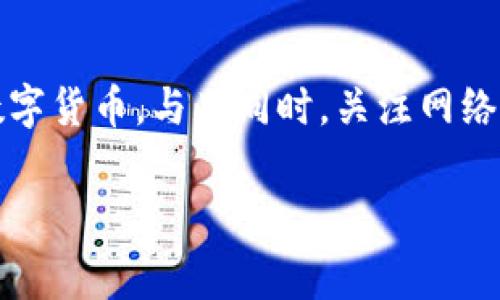 t如何为TP钱包充值矿工费: 全面指南/t
TP钱包, 矿工费, 数字货币/guanjianci

一、引言：了解TP钱包与矿工费
在这个数字货币迅猛发展的时代，TP钱包作为一种安全、便捷的加密货币钱包，越来越受到用户的青睐。TP钱包不仅支持多种加密货币的存储和交易，还提供了简单直观的用户界面。然而，使用TP钱包进行交易时，用户需了解并支付“矿工费”，这一费用在区块链交易中是必不可少的。本篇文章将详细阐述如何为TP钱包充值矿工费，并为用户提供实用的指南和技巧。

二、什么是矿工费？
矿工费，通常被称为交易费用，是用户在进行区块链交易时支付给矿工的费用。矿工负责验证交易并将其记录到区块链上，以确保交易的安全和有效性。每当用户发起一笔交易时，矿工会根据网络的拥堵程度和交易的复杂性设置相应的费用。矿工费是激励矿工参与网络维护的重要因素之一。意识到这一点，有助于用户在使用TP钱包时正确设置并支付矿工费。

三、TP钱包的矿工费是如何工作的？
当用户在TP钱包中进行转账或交易时，需选择一个合理的矿工费，以加快交易确认。矿工费的金额通常取决于区块链网络的当前负荷状态。如果网络拥堵，矿工费可能会更高，以便保证交易能迅速获得确认。TP钱包通常会提供建议的矿工费供用户选择，用户根据紧急程度和对费用的接受程度做出相应决策。

四、如何为TP钱包充值矿工费？
为TP钱包充值矿工费，并不是一件复杂的事情。在这里，我们将按照步骤逐一说明，帮助用户轻松完成操作。

h4步骤一：登录TP钱包/h4
首先，用户需要打开TP钱包应用程序，并使用自己的账户信息登录。如果用户尚未注册，则需要先进行注册，确保账户安全是成功使用TP钱包的前提。

h4步骤二：选择充值方式/h4
登陆后，用户应找到“充值”选项。TP钱包通常支持多种充值方式，如通过银行卡、第三方支付平台或直接通过其它数字货币进行充值。用户选择一种适合自己的充值方式。

h4步骤三：输入充值金额/h4
接下来，用户需要在相应的输入框中填写希望充值的矿工费金额。建议在设置矿工费时，参考TP钱包提供的建议标准，选择合理的费率。

h4步骤四：确认交易并支付/h4
在填写好充值金额后，用户需仔细检查所填信息，确保没有错误。然后，点击“确认”按钮，进行支付。此时，系统可能会要求用户再次确认交易信息，用户应认真审阅。

h4步骤五：等待确认/h4
完成支付后，用户需耐心等待交易的确认。一旦确认成功，矿工费将会被成功充值到用户的TP钱包中。用户在此后发起交易时，就能根据自己的需求设定相应的矿工费了。

五、选择合适的矿工费：技巧与建议
在为TP钱包充值矿工费时，选择合适的费用至关重要。以下是一些实用的技巧和建议，帮助用户更好地选择矿工费。

h41. 关注网络状态/h4
了解区块链网络的当前状况，可以帮助用户更精准地判断所需的矿工费。大多数区块链浏览器或TP钱包都会显示当前的网络拥堵情况，用户可以根据这些信息做出相应的决定。

h42. 尝试设置自定义费用/h4
TP钱包允许用户设置自定义矿工费。在某些情况下，用户可以尝试填写一个低于建议费用的数额，不过这可能导致交易确认时间延长。因此，用户需根据实际情况谨慎选择。

h43. 使用手续费比较工具/h4
一些在线工具可以帮助用户在不同时间和情况下比较不同矿工费的优势。例如，某些网站提供实时的费用比较服务，建议用户使用这些工具来评估最优手续费。

六、总结
为TP钱包充值矿工费，并不会如同许多人想的那样复杂。通过本文提供的步骤，用户能够有效地为自己的TP钱包充值矿工费，确保在进行交易时能够即时、有效地使用数字货币。与此同时，关注网络状态、适时设置费用、利用手续费比较工具等技巧，能够帮助用户更明智地管理自己的交易成本。希望这些信息能帮助到您，让您的数字货币交易之路更加顺畅。 

无论您是新手还是老手，了解如何为TP钱包充值矿工费，都是进行有效交易的基础。希望每位读者能够在日后的交易中游刃有余，把握每一次投资机会。
