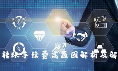TP钱包转账手续费高原因解析及解决方案