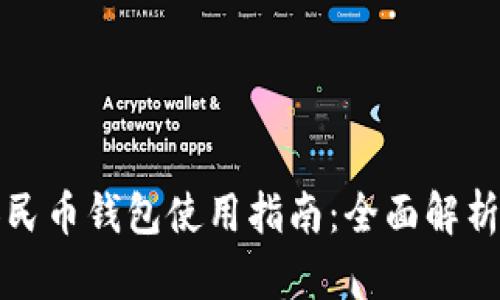 沈阳数字人民币钱包使用指南:全面解析与实用技巧