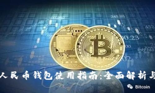 沈阳数字人民币钱包使用指南:全面解析与实用技巧