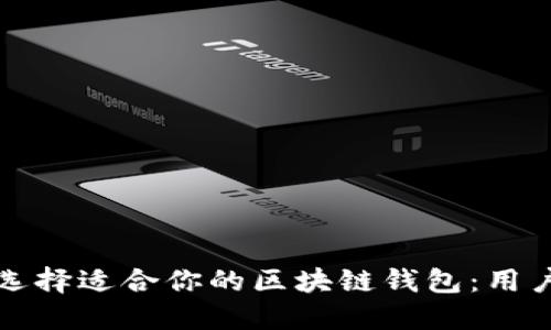 如何选择适合你的区块链钱包:用户指南