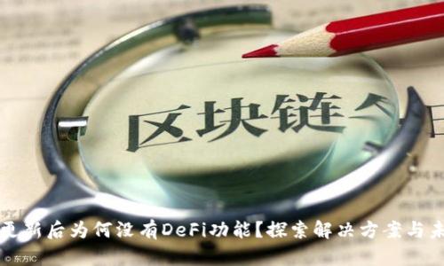 TP钱包更新后为何没有DeFi功能?探索解决方案与未来展望