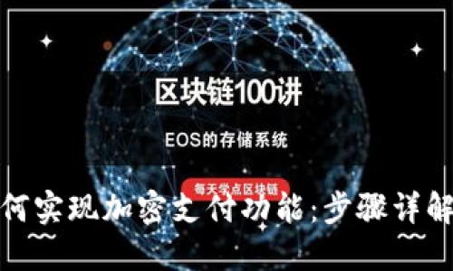 微笑钱包如何实现加密支付功能:步骤详解与安全策略