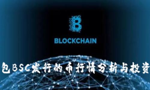 TP钱包BSC发行的币行情分析与投资指南