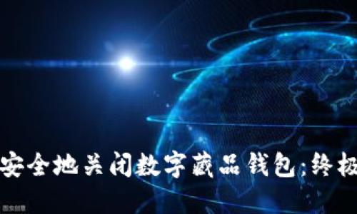 如何安全地关闭数字藏品钱包:终极指南