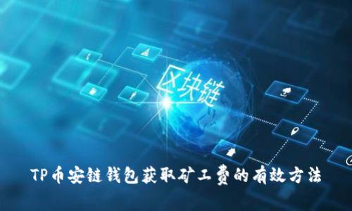 TP币安链钱包获取矿工费的有效方法