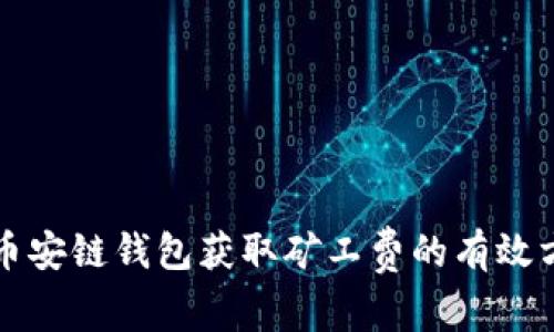 TP币安链钱包获取矿工费的有效方法