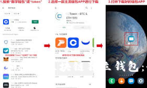 如何下载和使用区块链独立钱包:全面指南