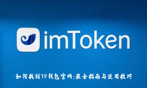 如何找到TP钱包官网:最全指南与使用技巧
