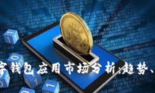 2023年数字钱包应用市场分析:趋势、前景与挑战