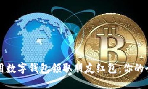 如何使用数字钱包领取朋友红包:你的全面指南