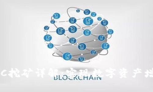TP钱包中的PLC挖矿详解:实现数字资产增值的全新方式