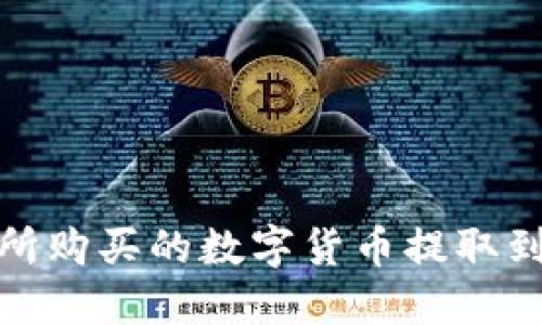 如何将交易所购买的数字货币提取到TP钱包详解