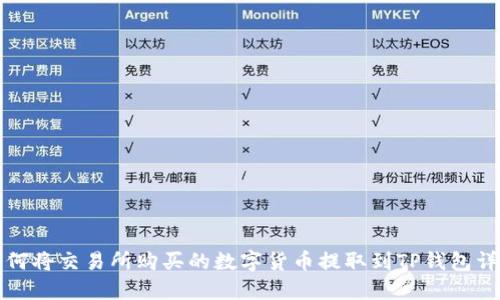 如何将交易所购买的数字货币提取到TP钱包详解