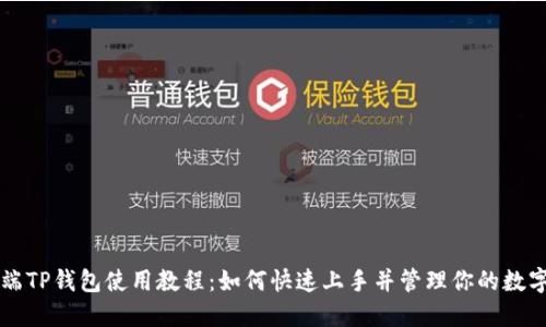 电脑端TP钱包使用教程:如何快速上手并管理你的数字资产