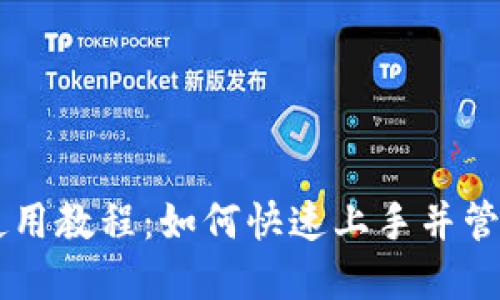 电脑端TP钱包使用教程:如何快速上手并管理你的数字资产