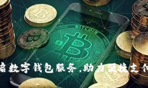 邮政开启数字钱包服务,助力便捷支付新体验