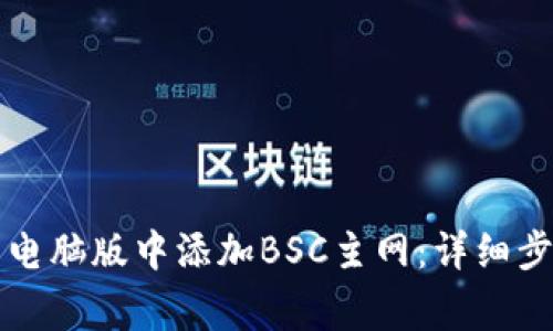 如何在TP钱包电脑版中添加BSC主网:详细步骤和注意事项
