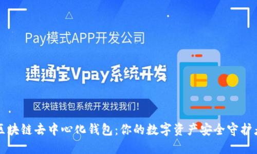 区块链去中心化钱包:你的数字资产安全守护者