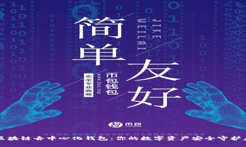 区块链去中心化钱包:你的数字资产安全守护者