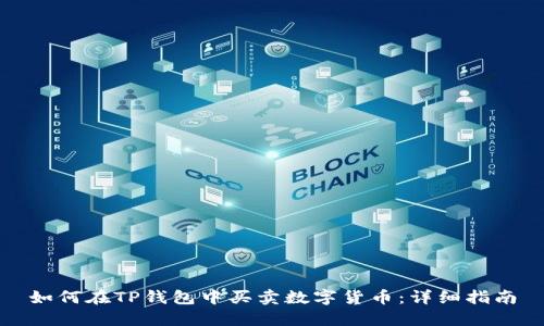如何在TP钱包中买卖数字货币:详细指南