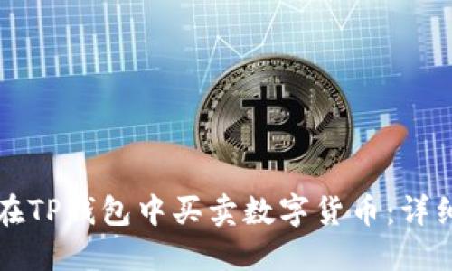 如何在TP钱包中买卖数字货币:详细指南