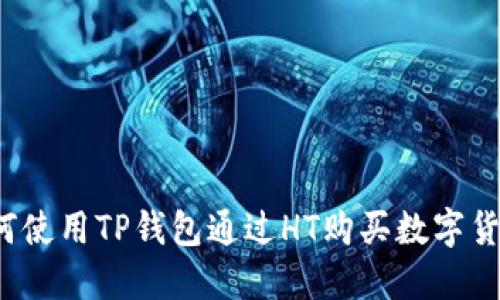 如何使用TP钱包通过HT购买数字货币？