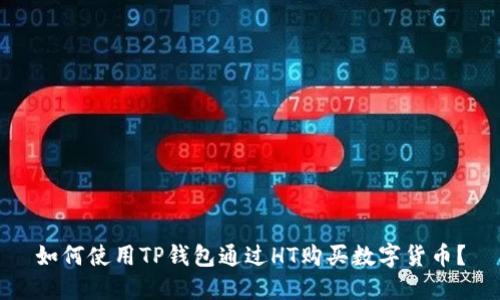 如何使用TP钱包通过HT购买数字货币？
