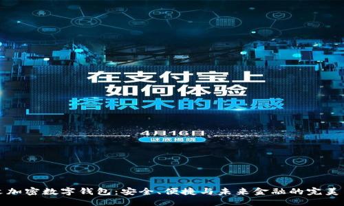 中文加密数字钱包:安全、便捷与未来金融的完美结合