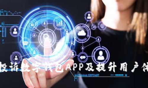 如何有效投诉数字钱包APP及提升用户体验的建议