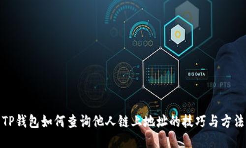 TP钱包如何查询他人链上地址的技巧与方法