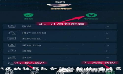 新加坡AG区块链钱包合法性解析:用户需知的要点