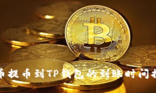 火币提币到TP钱包的到账时间揭秘