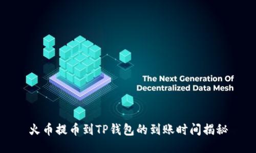 火币提币到TP钱包的到账时间揭秘