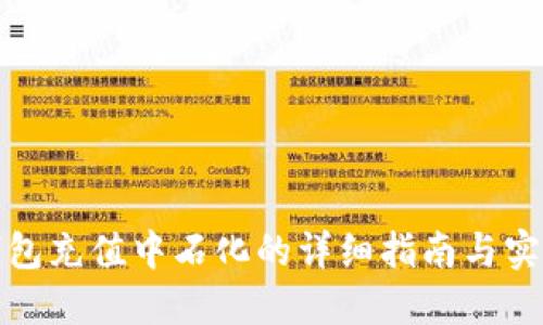 数字钱包充值中石化的详细指南与实用技巧
