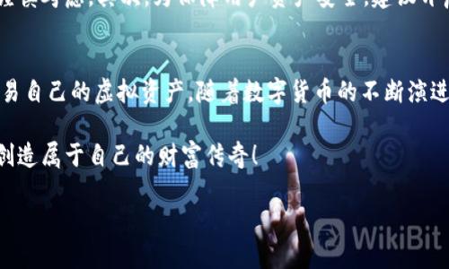   TP钱包中的数字币互相兑换指南 / 
 guanjianci TP钱包, 数字货币, 币互换 /guanjianci 

引言
随着数字货币的迅猛发展，越来越多的人开始接触和使用各种类型的虚拟币。而TP钱包凭借其用户友好的界面和丰富的功能，成为了众多数字币爱好者的首选钱包之一。在这个数字经济蓬勃发展的时代，了解如何在TP钱包中进行币与币之间的互相兑换，将极大地方便用户进行资产管理和投资决策。

什么是TP钱包？
TP钱包是一款多功能的数字货币钱包，支持多种主流数字资产的存储、管理和交易。该钱包不仅支持Ethereum、BTC等传统的数字货币，还涵盖了各种新兴的代币，为广大的用户提供了极大的便利。此外，TP钱包的安全性和易用性也让越来越多的用户选择它作为管理自己的虚拟资产的工具。

兑换数字币的必要性
在数字货币市场中，各种币种之间的价格波动非常频繁，如果用户能够及时准确地进行币种之间的兑换，将有可能获得更高的收益。例如，投资者可以在某些币种低迷时将其兑换为潜力更高的币种，借此实现资产的增值。同时，市场上也会出现一些新的代币，能够偿试小额投资以获取潜在的投资回报。

TP钱包的兑换功能概述
TP钱包内置的兑换功能为用户提供了便捷的币种互换服务。用户只需在钱包内选择想要兑换的币种和数量，系统便会自动为其计算出对应的兑换汇率。这个过程既直观又简洁，确保用户在交易时能更快地作出决策，从而把握住最佳交易时机。此外，用户在快捷兑换的同时，TP钱包还为他们提供了一定的安全保障，确保交易过程的顺利进行。

如何使用TP钱包进行币种兑换
使用TP钱包进行币种兑换的步骤非常简单，即使是新手用户也能够快速上手。下面是详细的兑换步骤：

h4步骤一：下载并安装TP钱包/h4
首先，用户需要在App Store或Google Play中搜索“TP钱包”并进行下载。安装完成后，按照提示创建或导入自己的数字资产钱包。确保妥善保管好助记词，避免遗失导致资产丢失。

h4步骤二：选择要兑换的币种/h4
登录TP钱包后，用户可以在主界面找到“兑换”选项。点击进入后，系统会显示当前支持的多种币种。在这里，用户可以选择想要兑换的原币种及目标币种。

h4步骤三：输入兑换数量/h4
选择完币种后，用户需要输入想要兑换的数量。系统将自动计算出用户可以获得的目标币种数量，并显示当前的兑换汇率。这个汇率可以瞬息万变，因此用户需及时作出判断。

h4步骤四：确认和完成交易/h4
在确认兑换信息无误后，用户可以点击“兑换”按钮。系统会要求用户输入交易密码或验证身份，完成后会立即进行交易处理。此时，用户只需耐心等待，几分钟内即可在钱包中看到新的币种余额。

注意事项与风险提示
尽管TP钱包提供了简单便捷的币种兑换功能，但用户仍需关注一些风险因素。首先，数字货币市场波动性极大，汇率随时可能发生变化，用户在兑换时需谨慎考虑。其次，为保障用户资产安全，建议开启双重身份验证，并定期检查钱包安全设置。

总结
通过以上内容，相信用户对如何在TP钱包中进行数字币互换已经有了全面的了解。TP钱包的设计初衷即是为用户提供一种安全、便利的方式来管理和交易自己的虚拟资产。随着数字货币的不断演进，掌握兑换技巧的用户将能在这个新兴市场中占据一定优势。希望每一位使用TP钱包的用户都能够找到最适合自己的投资策略，实现资产的稳步增长。 

在当今数字货币经济的浪潮中，借助TP钱包，你不仅能够简单快捷地进行币种兑换，更能够积极参与到这个充满机遇的市场中去。让我们一起把握未来，创造属于自己的财富传奇！

希望以上内容对你有所帮助！如有进一步的问题，请随时提出。