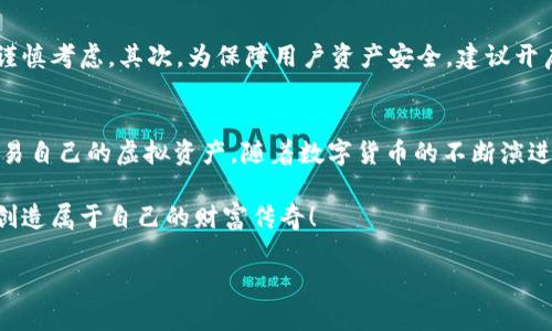   TP钱包中的数字币互相兑换指南 / 
 guanjianci TP钱包, 数字货币, 币互换 /guanjianci 

引言
随着数字货币的迅猛发展，越来越多的人开始接触和使用各种类型的虚拟币。而TP钱包凭借其用户友好的界面和丰富的功能，成为了众多数字币爱好者的首选钱包之一。在这个数字经济蓬勃发展的时代，了解如何在TP钱包中进行币与币之间的互相兑换，将极大地方便用户进行资产管理和投资决策。

什么是TP钱包？
TP钱包是一款多功能的数字货币钱包，支持多种主流数字资产的存储、管理和交易。该钱包不仅支持Ethereum、BTC等传统的数字货币，还涵盖了各种新兴的代币，为广大的用户提供了极大的便利。此外，TP钱包的安全性和易用性也让越来越多的用户选择它作为管理自己的虚拟资产的工具。

兑换数字币的必要性
在数字货币市场中，各种币种之间的价格波动非常频繁，如果用户能够及时准确地进行币种之间的兑换，将有可能获得更高的收益。例如，投资者可以在某些币种低迷时将其兑换为潜力更高的币种，借此实现资产的增值。同时，市场上也会出现一些新的代币，能够偿试小额投资以获取潜在的投资回报。

TP钱包的兑换功能概述
TP钱包内置的兑换功能为用户提供了便捷的币种互换服务。用户只需在钱包内选择想要兑换的币种和数量，系统便会自动为其计算出对应的兑换汇率。这个过程既直观又简洁，确保用户在交易时能更快地作出决策，从而把握住最佳交易时机。此外，用户在快捷兑换的同时，TP钱包还为他们提供了一定的安全保障，确保交易过程的顺利进行。

如何使用TP钱包进行币种兑换
使用TP钱包进行币种兑换的步骤非常简单，即使是新手用户也能够快速上手。下面是详细的兑换步骤：

h4步骤一：下载并安装TP钱包/h4
首先，用户需要在App Store或Google Play中搜索“TP钱包”并进行下载。安装完成后，按照提示创建或导入自己的数字资产钱包。确保妥善保管好助记词，避免遗失导致资产丢失。

h4步骤二：选择要兑换的币种/h4
登录TP钱包后，用户可以在主界面找到“兑换”选项。点击进入后，系统会显示当前支持的多种币种。在这里，用户可以选择想要兑换的原币种及目标币种。

h4步骤三：输入兑换数量/h4
选择完币种后，用户需要输入想要兑换的数量。系统将自动计算出用户可以获得的目标币种数量，并显示当前的兑换汇率。这个汇率可以瞬息万变，因此用户需及时作出判断。

h4步骤四：确认和完成交易/h4
在确认兑换信息无误后，用户可以点击“兑换”按钮。系统会要求用户输入交易密码或验证身份，完成后会立即进行交易处理。此时，用户只需耐心等待，几分钟内即可在钱包中看到新的币种余额。

注意事项与风险提示
尽管TP钱包提供了简单便捷的币种兑换功能，但用户仍需关注一些风险因素。首先，数字货币市场波动性极大，汇率随时可能发生变化，用户在兑换时需谨慎考虑。其次，为保障用户资产安全，建议开启双重身份验证，并定期检查钱包安全设置。

总结
通过以上内容，相信用户对如何在TP钱包中进行数字币互换已经有了全面的了解。TP钱包的设计初衷即是为用户提供一种安全、便利的方式来管理和交易自己的虚拟资产。随着数字货币的不断演进，掌握兑换技巧的用户将能在这个新兴市场中占据一定优势。希望每一位使用TP钱包的用户都能够找到最适合自己的投资策略，实现资产的稳步增长。 

在当今数字货币经济的浪潮中，借助TP钱包，你不仅能够简单快捷地进行币种兑换，更能够积极参与到这个充满机遇的市场中去。让我们一起把握未来，创造属于自己的财富传奇！

希望以上内容对你有所帮助！如有进一步的问题，请随时提出。