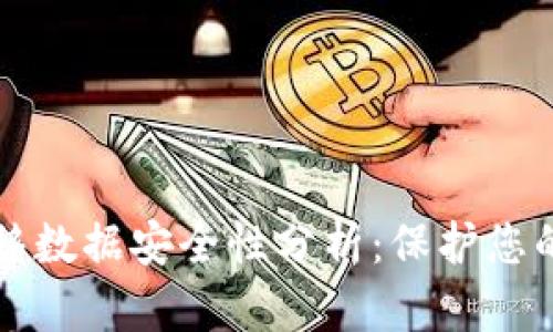 TP钱包迁移数据安全性分析:保护您的数字资产