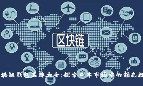 日本区块链钱包品牌大全:探索日本市场中的领先数字钱包