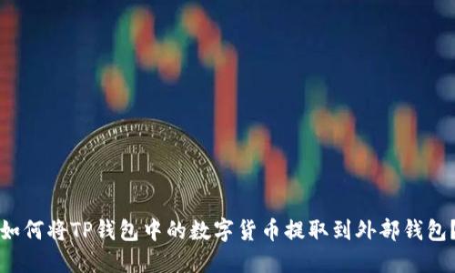 如何将TP钱包中的数字货币提取到外部钱包?